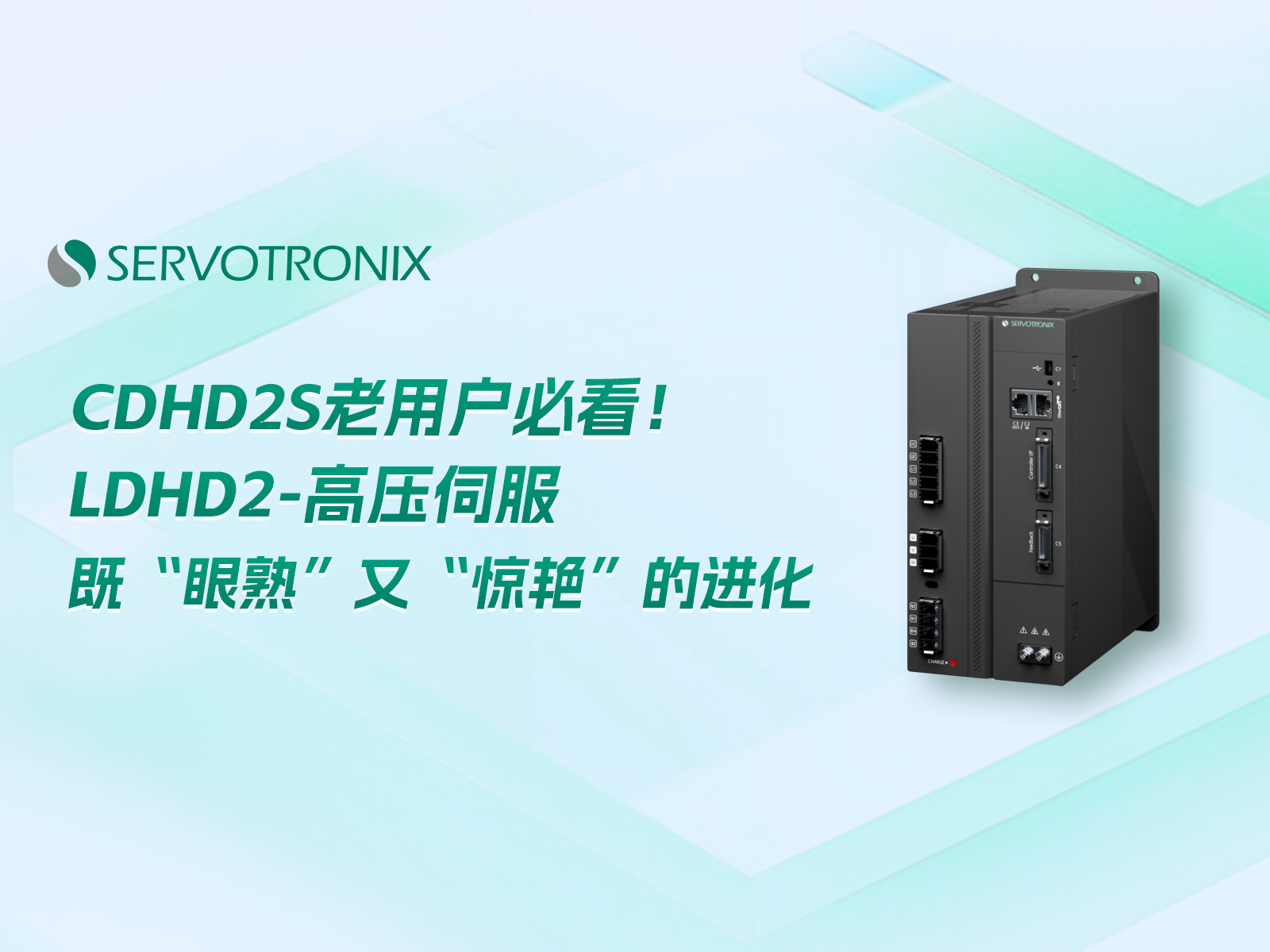 一文读懂：高创LDHD2-高压伺服与CDHD2S核心差异与应用边界 CDHD2S老用户必看！LDHD2-高压伺服，既“眼熟”又“惊艳”的进化 同源不同势！LDHD2-高压伺服vsCDHD2S，经典之上再造“小钢炮”