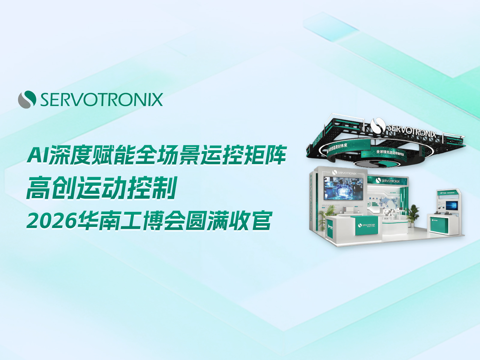 AI深度赋能全场景运控矩阵，高创运动控制2026华南工博会圆满收官 聚焦智造新阶段，践行极致驱控，高创运动控制2026华南工博会圆满收官 聚焦智造新阶段，高创运动控制2026华南工博会顺利闭幕