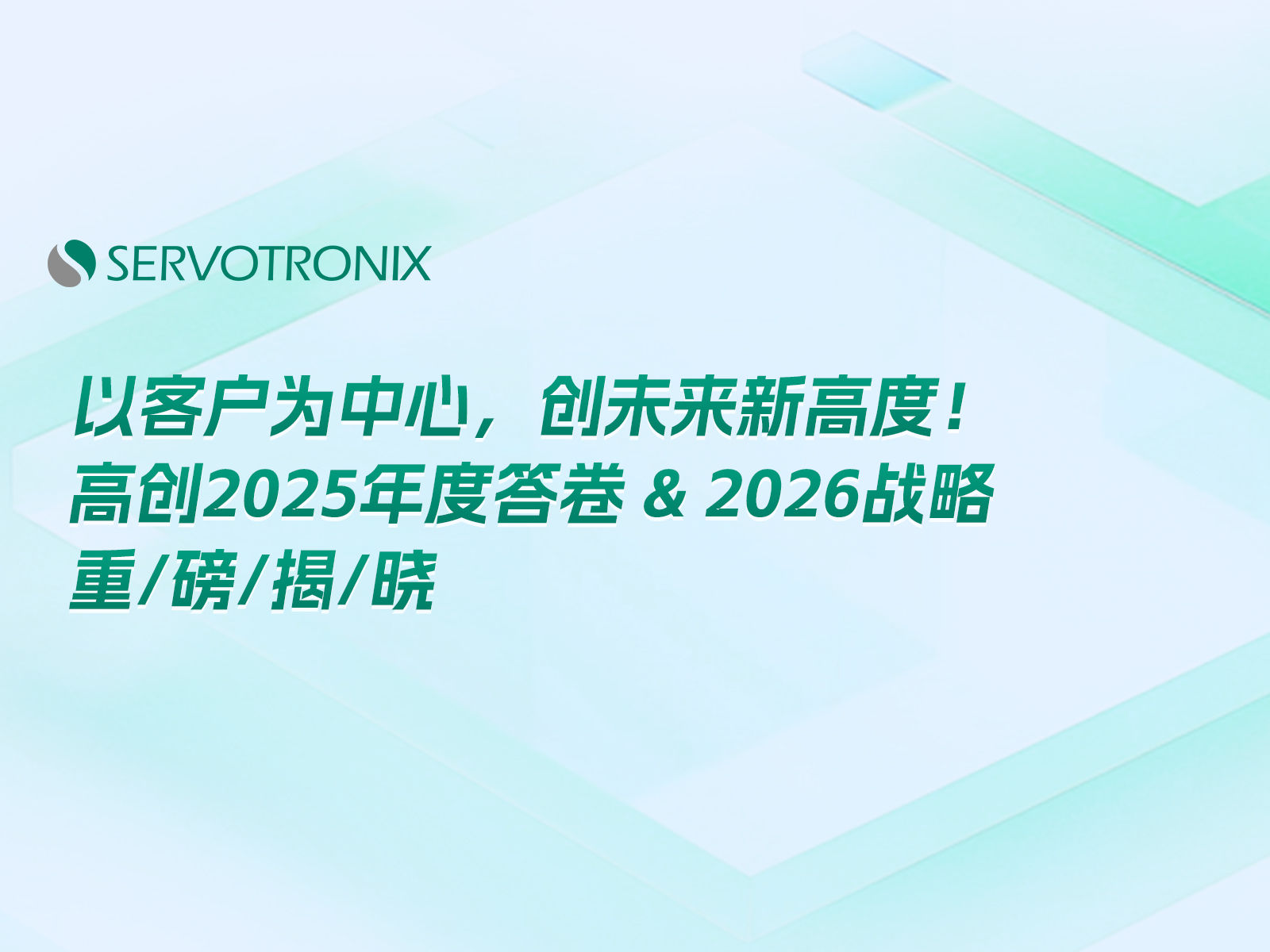 Servotronix Transmission Technology Development (Shenzhen) Co., Ltd
