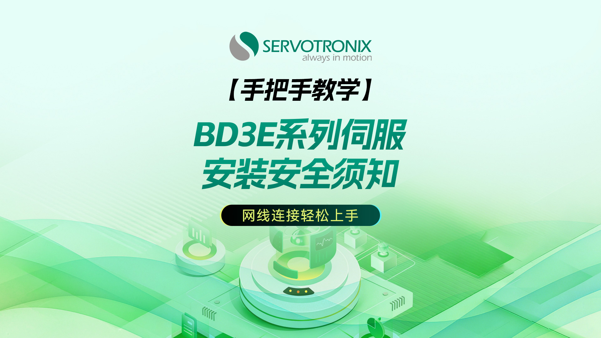 Safety and Installation Instructions for BD3E Series AC Servo System (Part 1) _ Introduction to Driver and Motor Models and Wiring